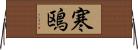 寒鴎 Horizontal Wall Scroll