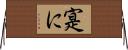 寔に Horizontal Wall Scroll