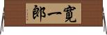寛一郎 Horizontal Wall Scroll