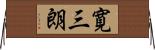 寛三朗 Horizontal Wall Scroll