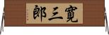 寛三郎 Horizontal Wall Scroll