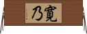 寛乃 Horizontal Wall Scroll