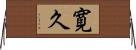 寛久 Horizontal Wall Scroll
