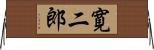 寛二郎 Horizontal Wall Scroll