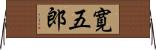 寛五郎 Horizontal Wall Scroll