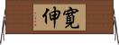 寛伸 Horizontal Wall Scroll