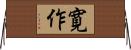 寛作 Horizontal Wall Scroll