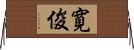 寛俊 Horizontal Wall Scroll