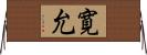 寛允 Horizontal Wall Scroll