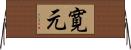 寛元 Horizontal Wall Scroll