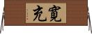 寛充 Horizontal Wall Scroll
