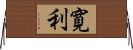 寛利 Horizontal Wall Scroll