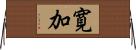寛加 Horizontal Wall Scroll