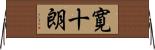 寛十朗 Horizontal Wall Scroll