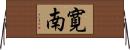 寛南 Horizontal Wall Scroll