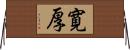 寛厚 Horizontal Wall Scroll
