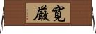 寛厳 Horizontal Wall Scroll