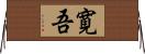 寛吾 Horizontal Wall Scroll