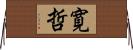 寛哲 Horizontal Wall Scroll
