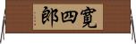 寛四郎 Horizontal Wall Scroll