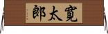 寛太郎 Horizontal Wall Scroll