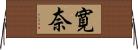 寛奈 Horizontal Wall Scroll