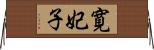 寛妃子 Horizontal Wall Scroll