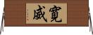 寛威 Horizontal Wall Scroll