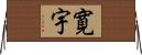 寛宇 Horizontal Wall Scroll