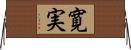 寛実 Horizontal Wall Scroll