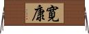 寛康 Horizontal Wall Scroll