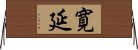 寛延 Horizontal Wall Scroll