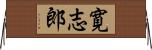 寛志郎 Horizontal Wall Scroll