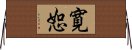 寛恕 Horizontal Wall Scroll