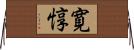 寛惇 Horizontal Wall Scroll