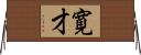 寛才 Horizontal Wall Scroll