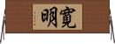 寛明 Horizontal Wall Scroll