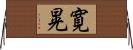 寛晃 Horizontal Wall Scroll