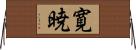 寛暁 Horizontal Wall Scroll