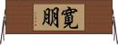 寛朋 Horizontal Wall Scroll