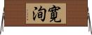 寛洵 Horizontal Wall Scroll