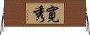 寛秀 Horizontal Wall Scroll