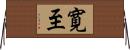 寛至 Horizontal Wall Scroll