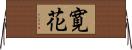 寛花 Horizontal Wall Scroll