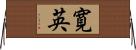 寛英 Horizontal Wall Scroll