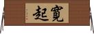 寛起 Horizontal Wall Scroll