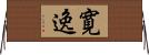 寛逸 Horizontal Wall Scroll