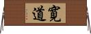 寛道 Horizontal Wall Scroll