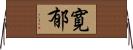 寛郁 Horizontal Wall Scroll