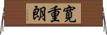 寛重朗 Horizontal Wall Scroll